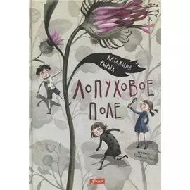 Лопуховое поле. Повесть-сказка