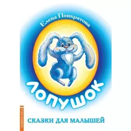 Лопушок. Сказки для малышей