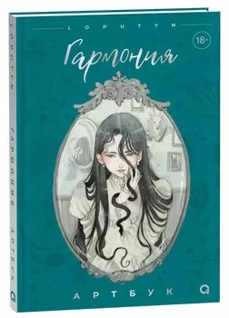 Loputyn. Гармония. Артбук