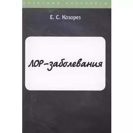 ЛОР-заболевания