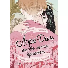 Лора Дин снова меня бросает