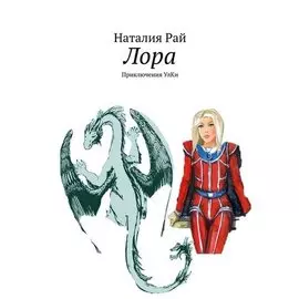 Лора. Приключения Улки