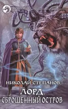 Лорд 2.Сброшенный остров