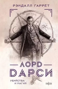 Лорд Дарси. Убийства и магия