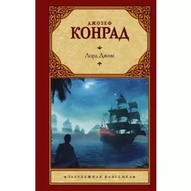 Лорд Джим