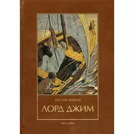 Лорд Джим: Роман
