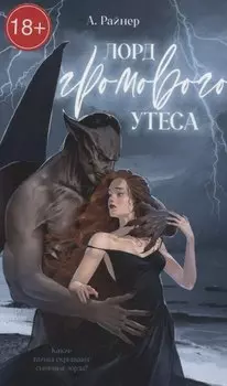 Лорд Громового Утеса