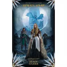 Лорды гор. Белое пламя