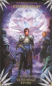 Лорды гор. Огненная кровь