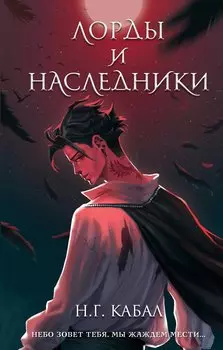Лорды и Наследники (#1)