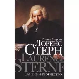 Лоренс Стерн. Жизнь и творчество