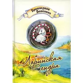 Лорийская гидра