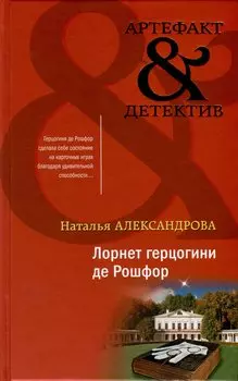 Лорнет герцогини де Рошфор