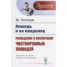 Лошадь и ее владелец. Разведение и воспитание чистокровных лошадей