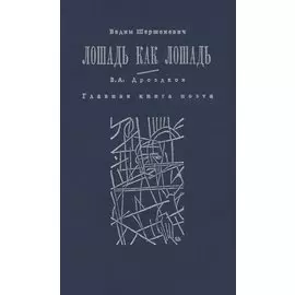 Лошадь как лошадь. Третья книга лирики. Главная книга поэта
