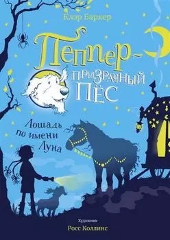 Лошадь по имени Луна