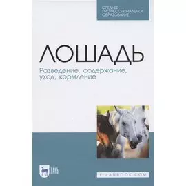 Лошадь. Разведение, содержание, уход, кормление