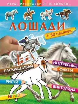 Лошади
