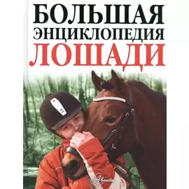 Лошади. Большая энциклопедия