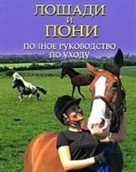 Лошади и пони Полное руководство по уходу. Остин К. (Гранд)