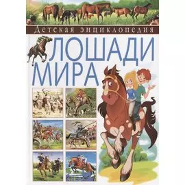 Детская энциклопедия. Лошади мира