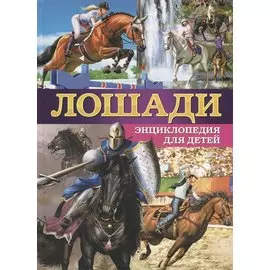 Лошади.Энциклопедия для детей(МЕЛОВКА)
