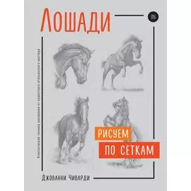 Лошади. Рисуем по сеткам