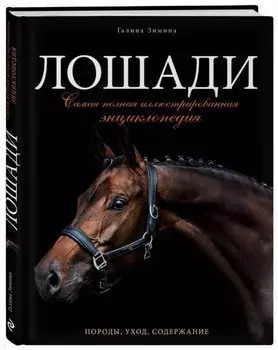 Лошади. Самая полная иллюстрированная энциклопедия