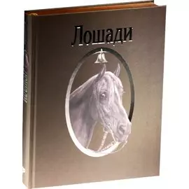 Страсти человеческие. Лошади