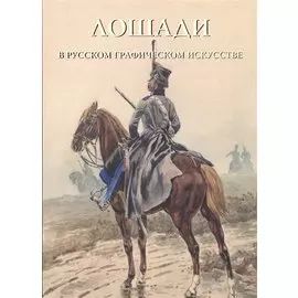 Лошади в русском графическом искусстве