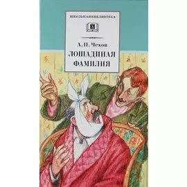 Лошадиная фамилия : рассказы и водевили