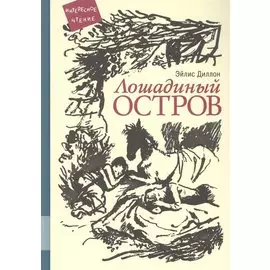 Лошадиный остров