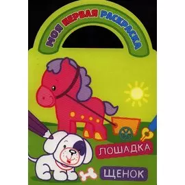 Лошадка и щенок
