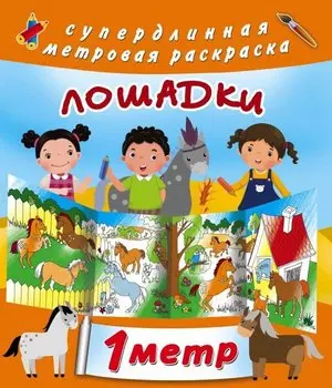 Лошадки. Метровая раскраска