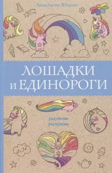 Лошадки и единороги