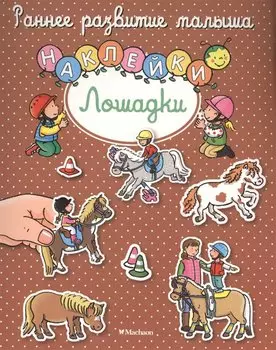 Лошадки