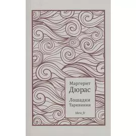 Лошадки Тарквинии