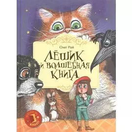 Лёшик и волшебная книга