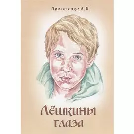Лёшкины глаза. Рассказ