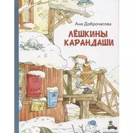 Лёшкины карандаши : рассказ