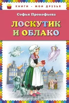 Лоскутик и Облако