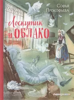 Лоскутик и Облако (ил. А. Власовой)