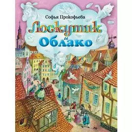 Лоскутик и Облако (ил. А. Власовой)