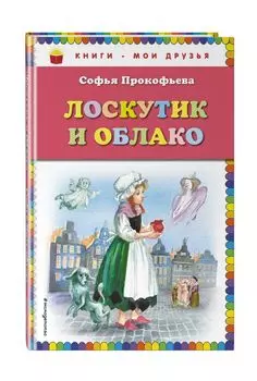 Лоскутик и Облако