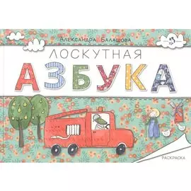 Лоскутная азбука.Раскраска (0+)
