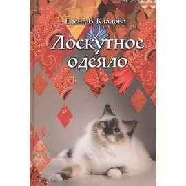 Лоскутное одеяло: Роман