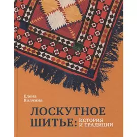 Лоскутное шитье: история и традиции