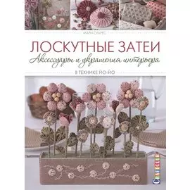 Лоскутные затеи Аксессуары и украшения интерьера в технике йо-йо (мCraftclub) Суарес
