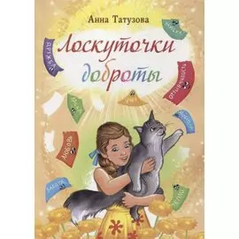 Лоскуточки доброты. Сборник рассказов