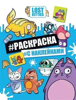 Lost Kitties. Раскраска с наклейками